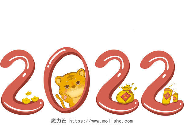 红色卡通过年喜庆2022可爱卡通虎年数字设计PNG格式虎年虎年新年春节2022年元素
